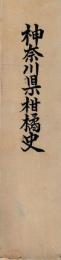 神奈川県柑橘史