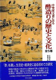 中埜家文書にみる酢造りの歴史と文化　揃