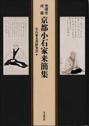 究理堂所蔵　京都小石家来簡集