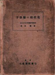子供服の時代化