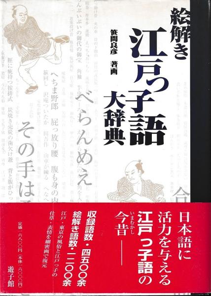 【セール】福袋のファッション通販 絵解き・江戸っ子語大辞典(笹間良彦) / 古本、中古 / 慶文堂書店 仏教