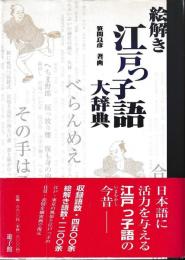 絵解き・江戸っ子語大辞典