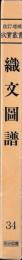 織文図譜