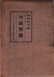 甲組類鑑