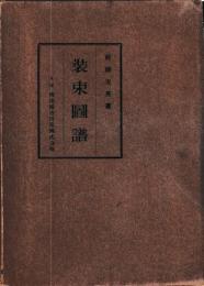 装束図譜