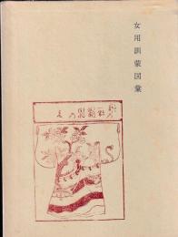 女用訓蒙図彙