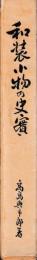 和装小物の史実
