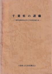 千葉県の諸職