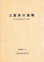 三重県の諸職