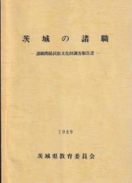 茨城の諸職