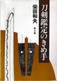 刀剣鑑定のきめ手