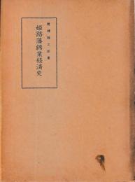 姫路藩綿業経済史