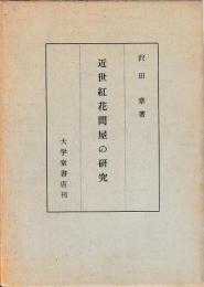 近世紅花問屋の研究