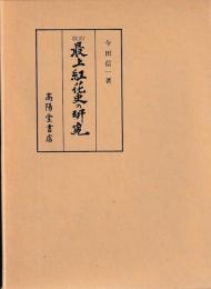 最上紅花史の研究　改訂版