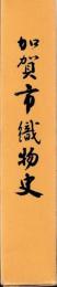 加賀市織物史