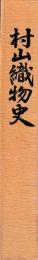 村山織物史