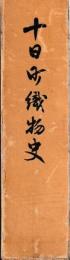 十日町織物史
