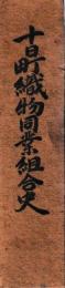 十日町織物同業組合史