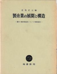 製糸業の展開と構造