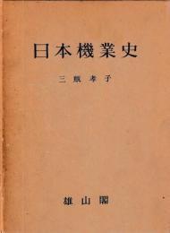 日本機業史