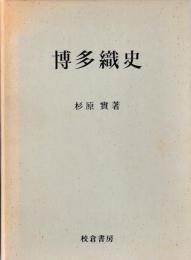 博多織史