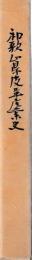 和歌山県皮革産業史