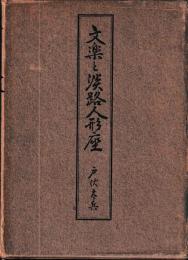 文楽と淡路人形座