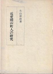 近世岡山町人の研究