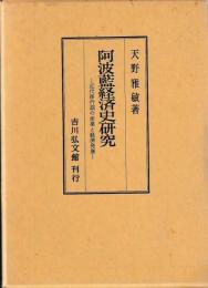 阿波藍経済史研究