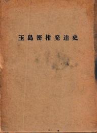 玉島密柑発達史