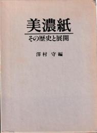 美濃紙　その歴史と展開