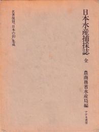 日本水産捕採誌　名著復刊「日本の釣」集成
