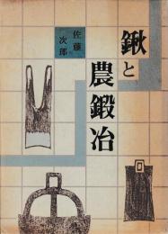 鍬と農鍛冶