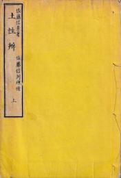 実学究理　土性辨　