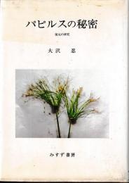 パピルスの秘密　復元の研究