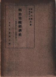 明治染織経済史