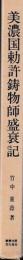 美濃国勅許鋳物師盛衰記