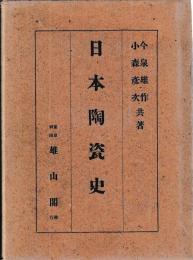 日本陶瓷史