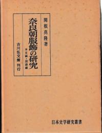 奈良朝服飾の研究　本文・図録編