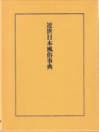 近世日本風俗事典