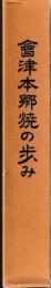 会津本郷焼の歩み