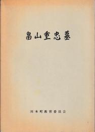 畠山重忠墓