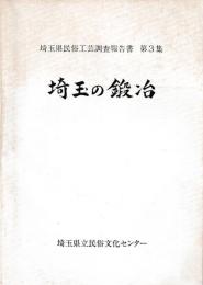 埼玉の鍛冶