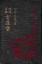 増補註釈　食道楽