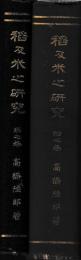 稲及米之研究