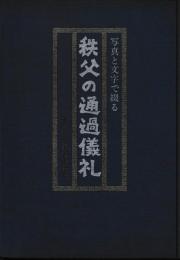 秩父の通過儀礼