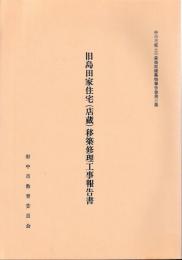 旧島田家住宅(店蔵)移築修理工事報告書
