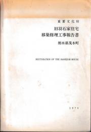 重要文化財旧羽石家住宅移築修理工事報告書