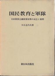 国民教育と軍隊