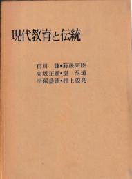 現代教育と伝統